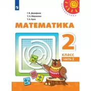 Математика. 2 класс. Часть 2