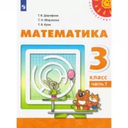 Математика. 3 класс. Часть 1