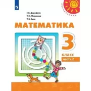 Математика. 3 класс. Часть 2