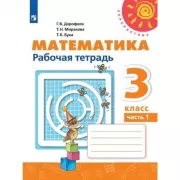 Математика. Рабочая тетрадь. 3 класс. Часть 1