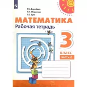 Математика. Рабочая тетрадь. 3 класс. Часть 2