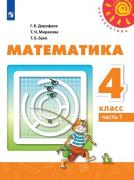 Математика. 4 класс. Часть 1