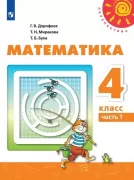 Математика. 4 класс. Часть 1