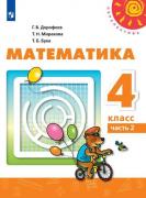 Математика. 4 класс. Часть 2