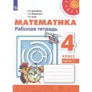 Математика. Рабочая тетрадь. 4 класс. Часть 1