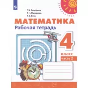 Математика. Рабочая тетрадь. 4 класс. Часть 2