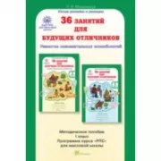 36 занятий для будущих отличников. Методическое пособие. 1 класс