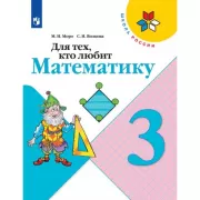 Для тех, кто любит математику. 3 класс