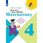 Для тех, кто любит математику. 4 класс