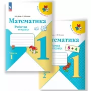 Математика. Рабочая тетрадь. 1 класс. Часть 1, 2
