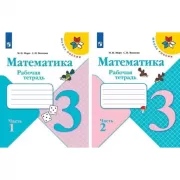 Математика. Рабочая тетрадь. 3 класс. Часть 1, 2