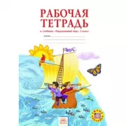 Рабочая тетрадь к учебнику «Окружающий мир». 2 класс