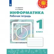 Информатика. Рабочая тетрадь. 1 класс