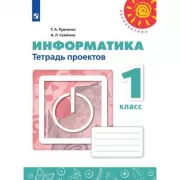 Информатика. Тетрадь проектов. 1 класс