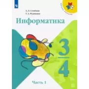 Информатика. 3-4 класс. Часть 1