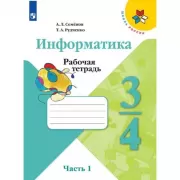 Информатика. Рабочая тетрадь. 3-4 класс. Часть 1