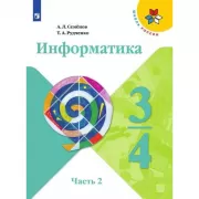 Информатика. 3-4 класс. Часть 2