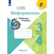 Информатика. Рабочая тетрадь. 3-4 класс. Часть 2