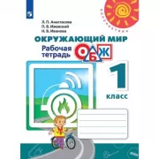 Окружающий мир. Рабочая тетрадь. 1 класс