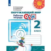 Окружающий мир. Основы безопасности жизнедеятельности. Рабочая тетрадь. 2 класс