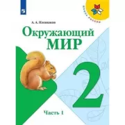 Окружающий мир. 2 класс. Часть 1 (продажа комплектом)