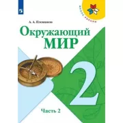Окружающий мир. 2 класс. Часть 2 (продажа комплектом)