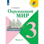 Окружающий мир. 3 класс. Часть 2