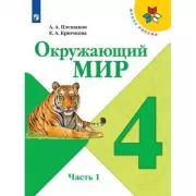 Окружающий мир. 4 класс. Часть 1
