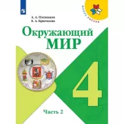Окружающий мир. 4 класс. Часть 2 (продажа комплектом)