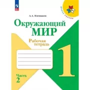 Окружающий мир. 1 класс. Рабочая тетрадь. Часть 1, 2