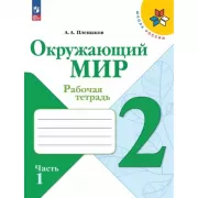 Окружающий мир. 2 класс. Рабочая тетрадь. Часть 1, 2