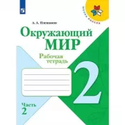 Окружающий мир. 2 класс. Рабочая тетрадь. Часть 2