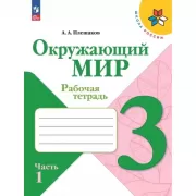 Окружающий мир. 3 класс. Рабочая тетрадь. Часть 1, 2