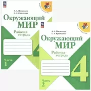 Окружающий мир. 4 класс. Рабочая тетрадь. Часть 1, 2