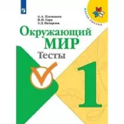 Окружающий мир. Тесты. 1 класс
