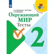 Окружающий мир. Тесты. 2 класс