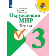 Окружающий мир. Тесты. 3 класс