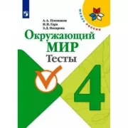 Окружающий мир. Тесты. 4 класс