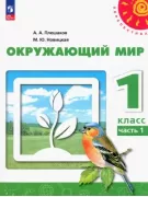 Окружающий мир. 1 класс. Часть 1 (продажа комплектом)