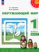 Окружающий мир. 1 класс. Часть 2 (продажа комплектом)