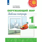Окружающий мир. Рабочая тетрадь. 1 класс. Часть 2