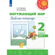 Окружающий мир. Рабочая тетрадь. 2 класс. Часть 1