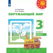 Окружающий мир. 3 класс. Часть 2