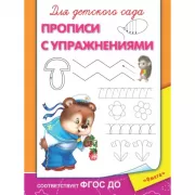 Прописи с упражнениями