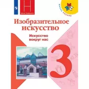 Изобразительное искусство. Искусство вокруг нас. 3 класс