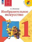 Изобразительное искусство. Ты изображаешь, украшаешь и строишь. 1 класс