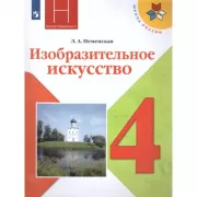 Изобразительное искусство. Каждый народ - художник. 4 класс