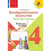 Изобразительное искусство. Твоя мастерская. Рабочая тетрадь. 4 класс