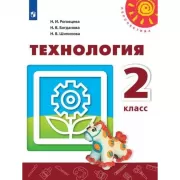 Технология. 2 класс