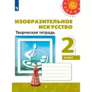 Изобразительное искусство. Творческая тетрадь. 2 класс